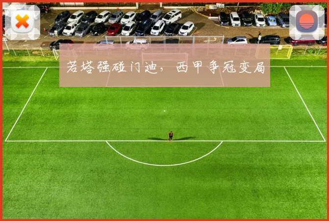 若塔强碰门迪,西甲争冠变局