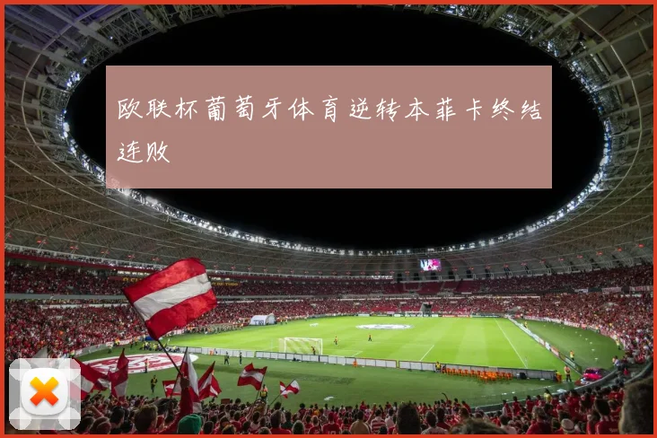 欧联杯葡萄牙体育逆转本菲卡终结连败