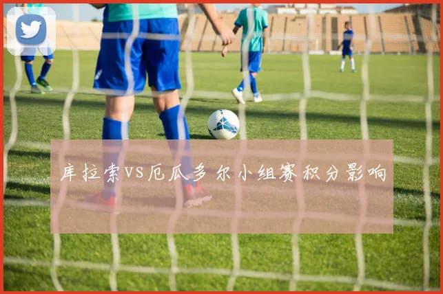 库拉索vs厄瓜多尔小组赛积分影响