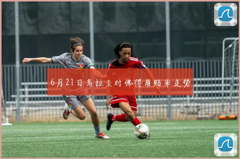 6月21日乌拉圭对佛得角赔率走势
