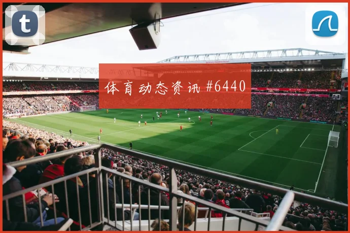 阿根廷vs阿尔及利亚赛前盘口解读