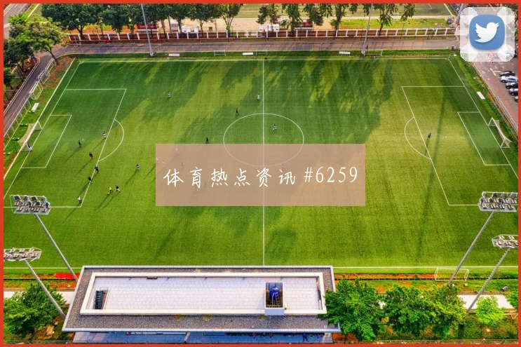 6月11日韩国vs捷克场地适应