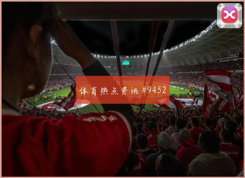 世界杯阿尔及利亚vs奥地利客场压力
