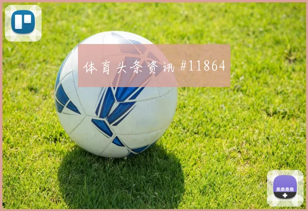 普利西奇面对澳大利亚防线能否送出助攻射门数据预测