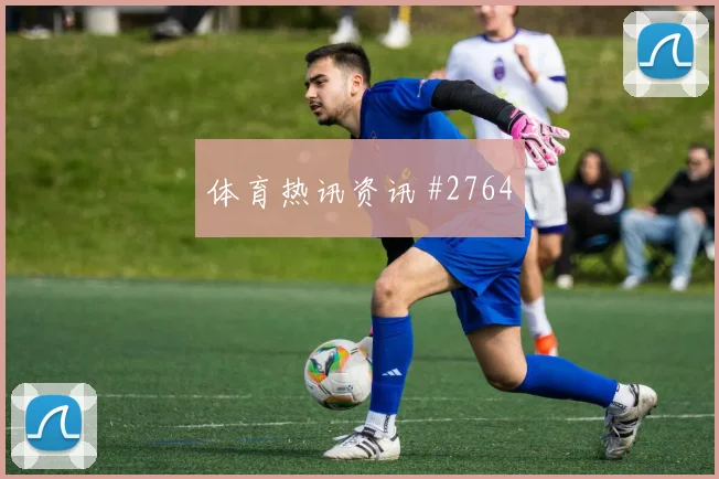 索默2026世界杯禁区终结能力