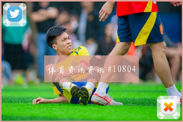 阿尔谢赫里面对乌拉圭防线能否扩大射门威胁首发悬念解读