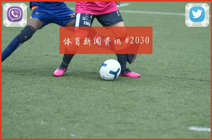 葡超焦点战：波尔图点胜布拉加登顶