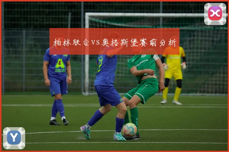 柏林联合vs奥格斯堡赛前分析