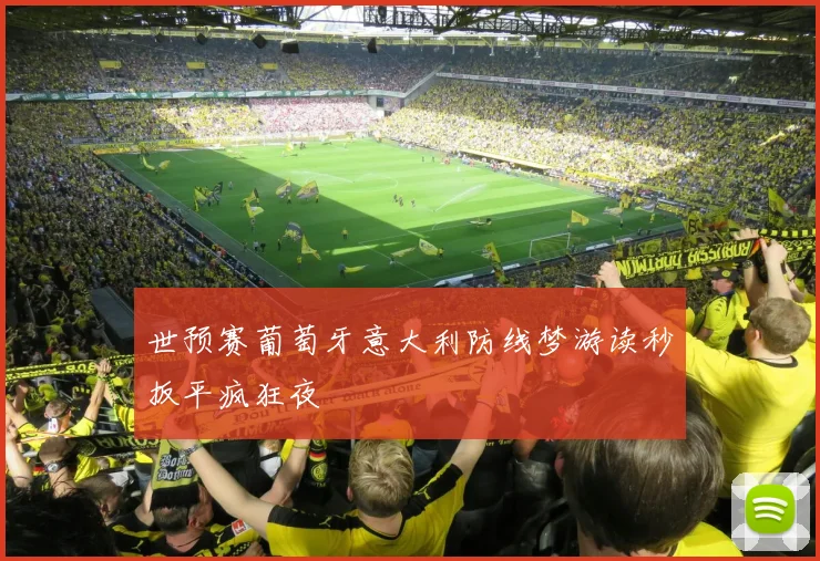 世预赛葡萄牙意大利防线梦游读秒扳平疯狂夜