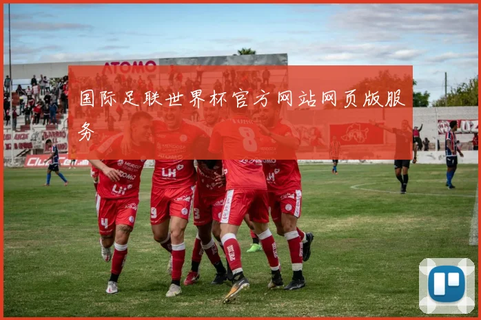 国际足联世界杯官方网站网页版服务