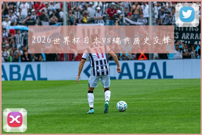 2026世界杯日本vs瑞典历史交锋