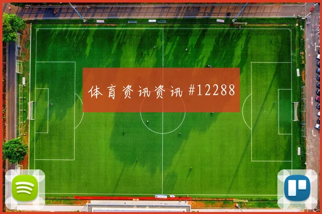本纳赛尔对阵阿根廷队小组赛首发机会热度观察