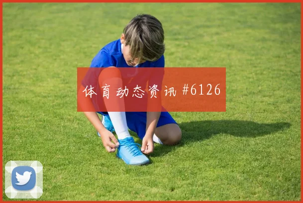 阿兹蒙2026世界杯小组赛进球预测