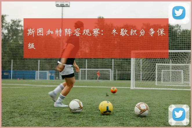 斯图加特阵容观察：冬歇积分争保级