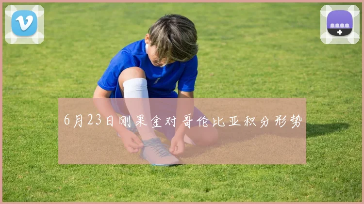 6月23日刚果金对哥伦比亚积分形势