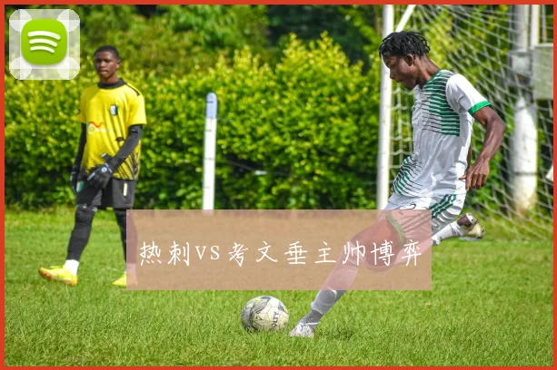 热刺vs考文垂主帅博弈