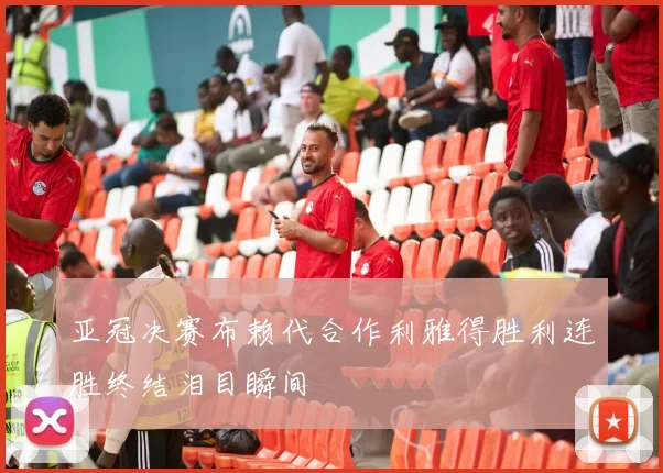 亚冠决赛布赖代合作利雅得胜利连胜终结泪目瞬间
