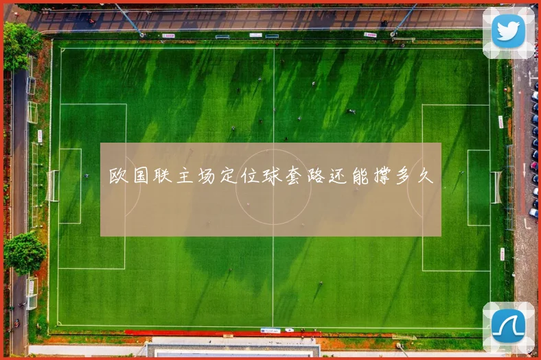 欧国联主场定位球套路还能撑多久