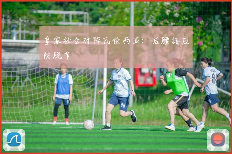 皇家社会对阵瓦伦西亚:后腰接应防脱节