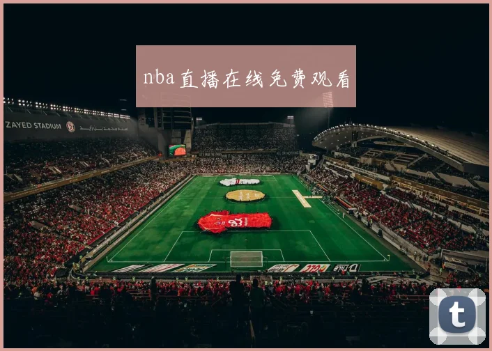 nba直播在线免费观看