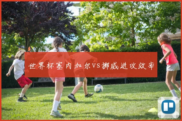 世界杯塞内加尔vs挪威进攻效率