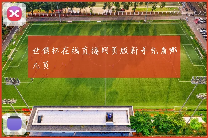 世俱杯在线直播网页版新手先看哪几页