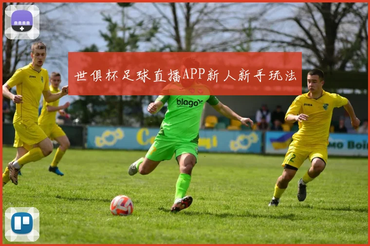 世俱杯足球直播APP新人新手玩法