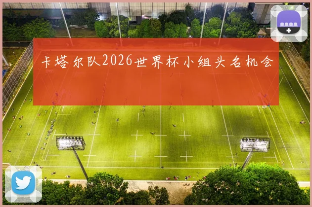 卡塔尔队2026世界杯小组头名机会