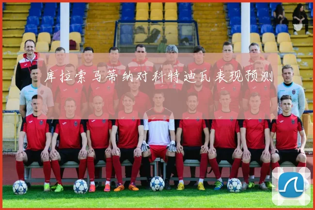 库拉索马蒂纳对科特迪瓦表现预测