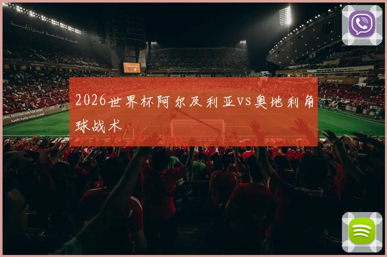 2026世界杯阿尔及利亚vs奥地利角球战术