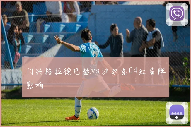 门兴格拉德巴赫vs沙尔克04红黄牌影响