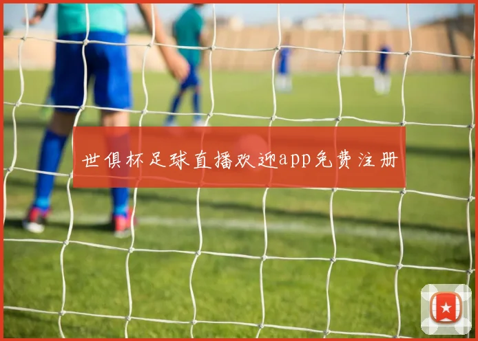 世俱杯足球直播欢迎app免费注册
