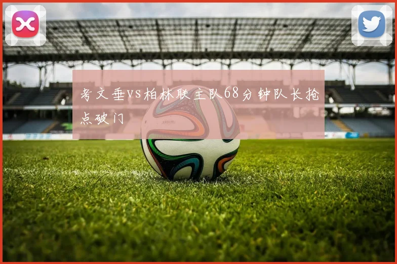 考文垂vs柏林联主队68分钟队长抢点破门